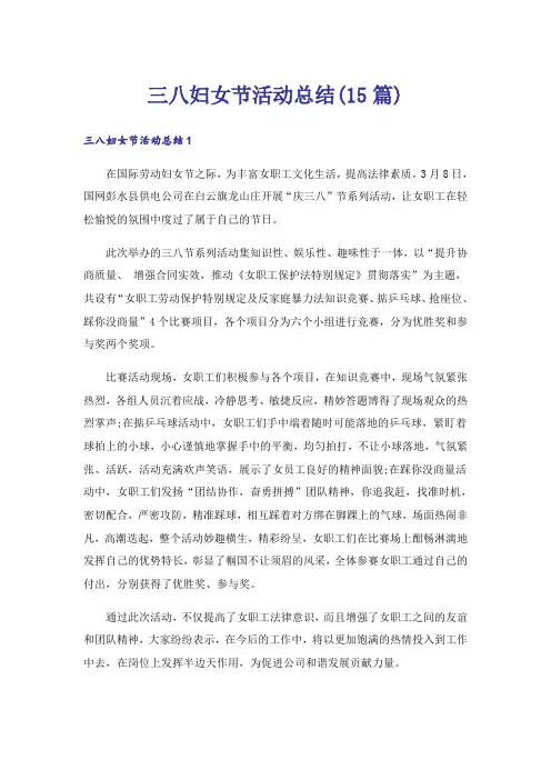 三八妇女节活动总结(15篇)