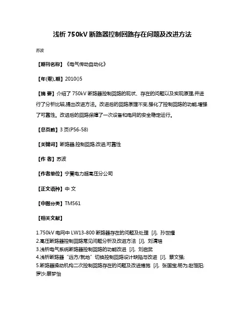 浅析750kV断路器控制回路存在问题及改进方法