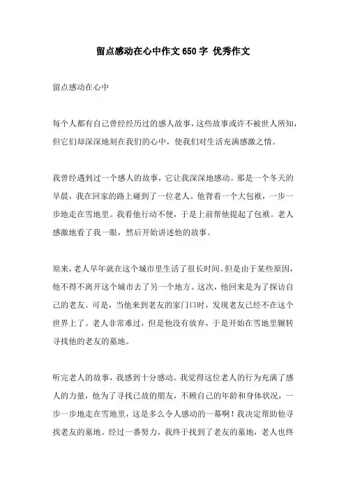 留点感动在心中作文650字 优秀作文