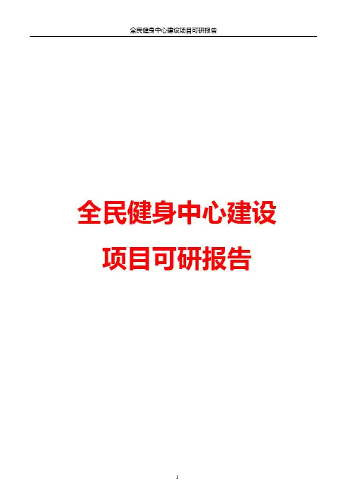 全民健身中心建设项目商业计划书