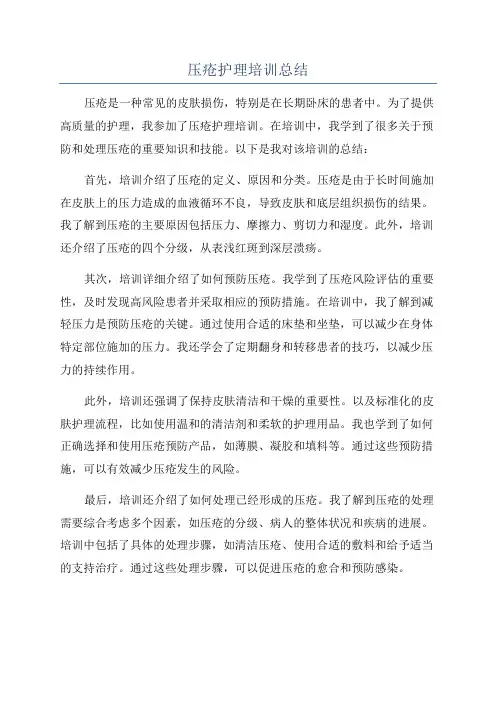 压疮护理培训总结