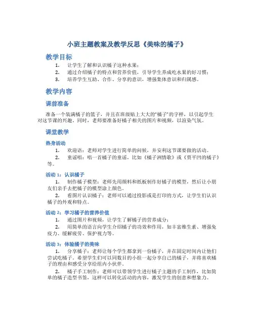 小班主题教案及教学反思《美味的橘子》