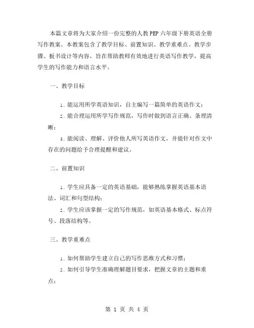 人教PEP六年级下册英语全册写作教案
