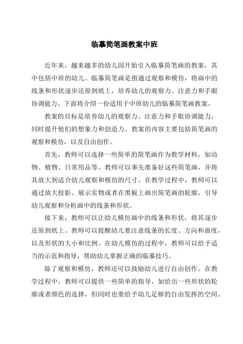 临摹简笔画教案中班