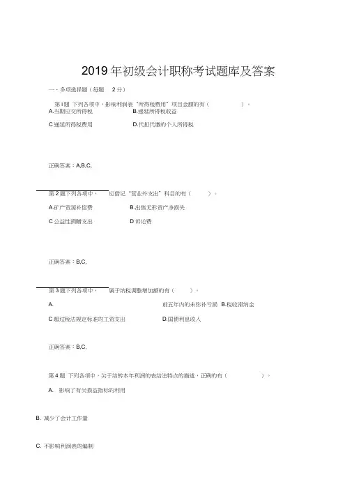 2019年初级会计职称考试题库及答案