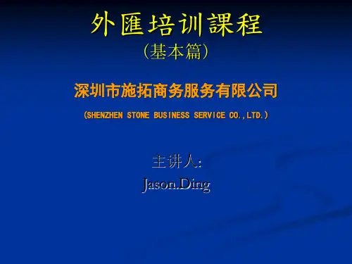 外汇培训课程(基本篇)