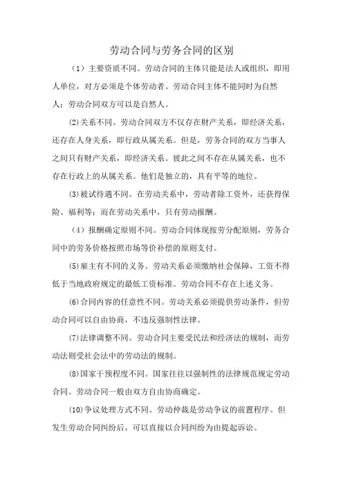 劳动合同与劳务合同的区别