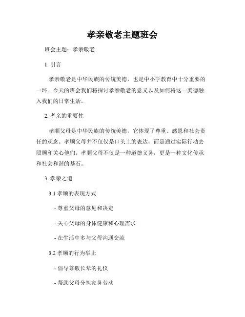 孝亲敬老主题班会