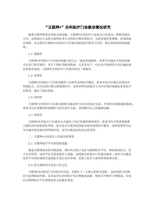 “互联网+”全科医疗门诊就诊情况研究