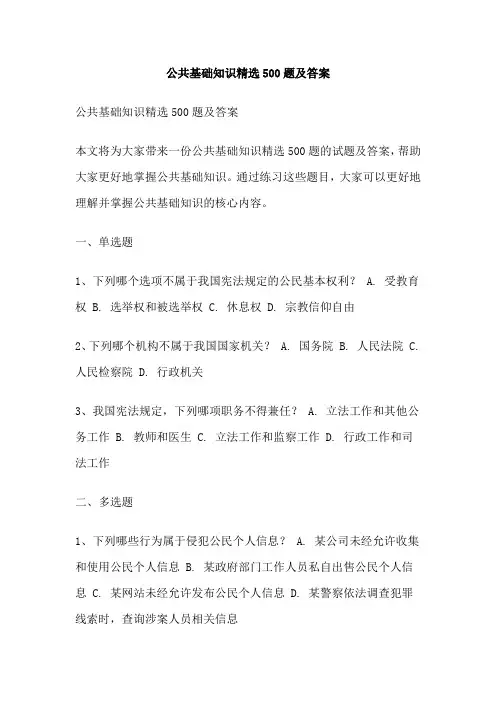公共基础知识精选500题及答案