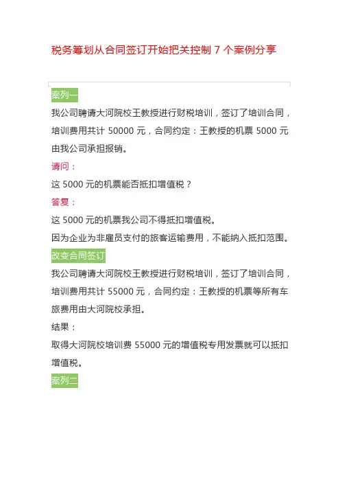 税务筹划从合同签订开始把关控制7个案例分享
