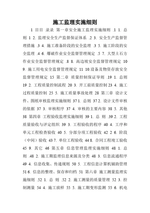 施工监理实施细则.doc