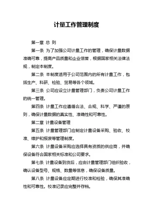 计量工作管理制度