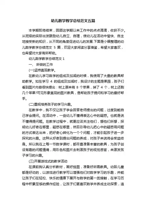 幼儿数学教学总结范文五篇
