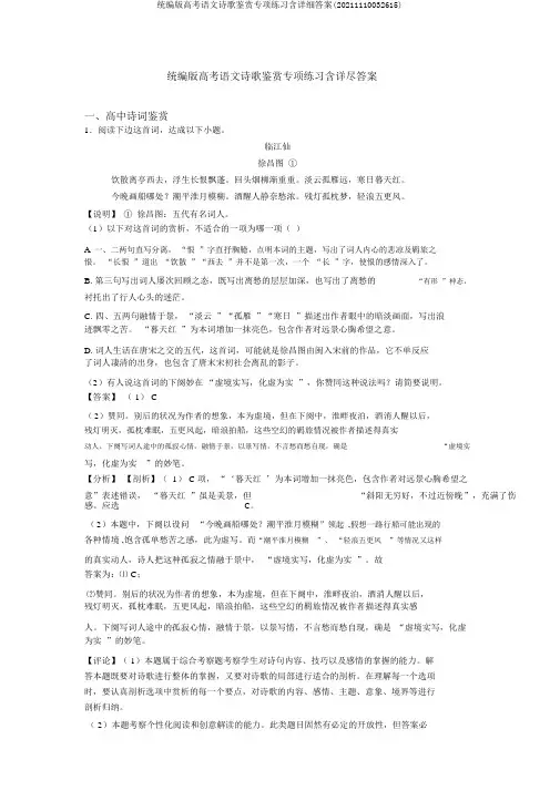 统编版高考语文诗歌鉴赏专项练习含详细答案(20211110032615)
