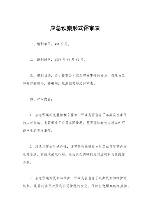 应急预案形式评审表