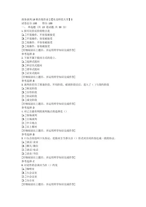 东师-商务谈判19秋在线作业2满分答案