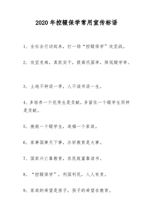 2020年控辍保学常用宣传标语