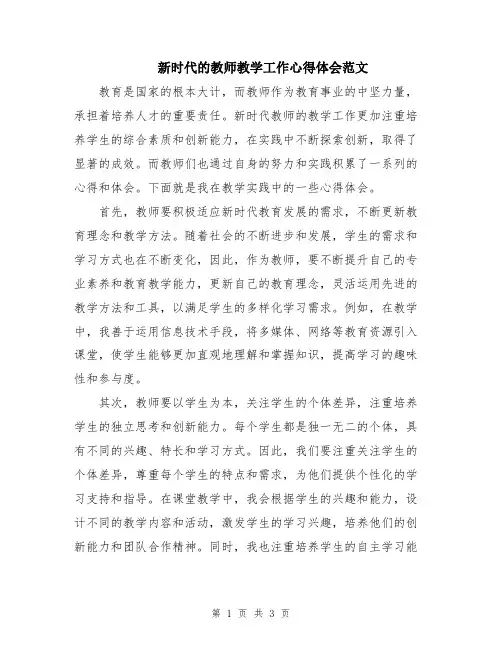 新时代的教师教学工作心得体会范文