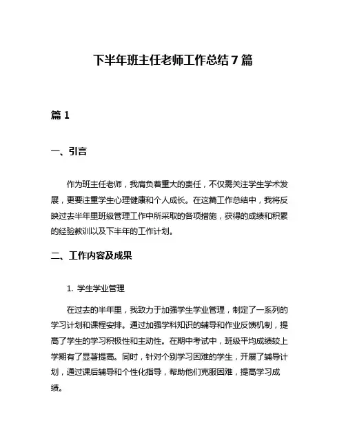 下半年班主任老师工作总结7篇