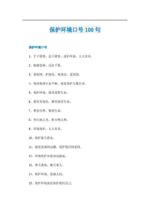 保护环境口号100句