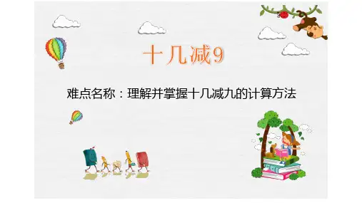十几减9 理解并掌握十几减九的计算方法