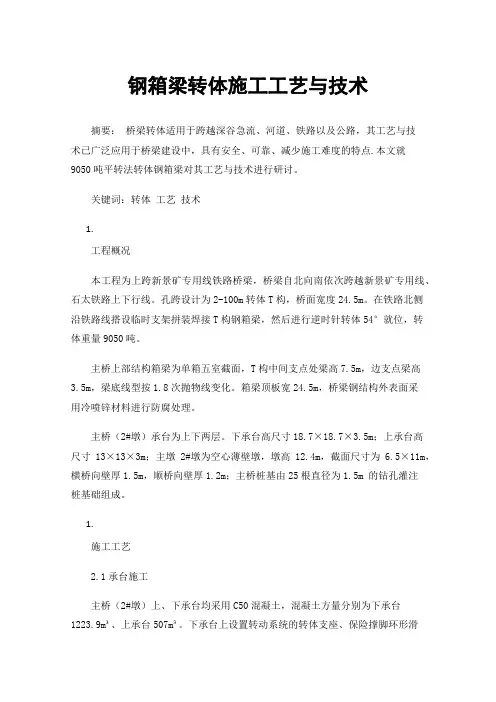 钢箱梁转体施工工艺与技术