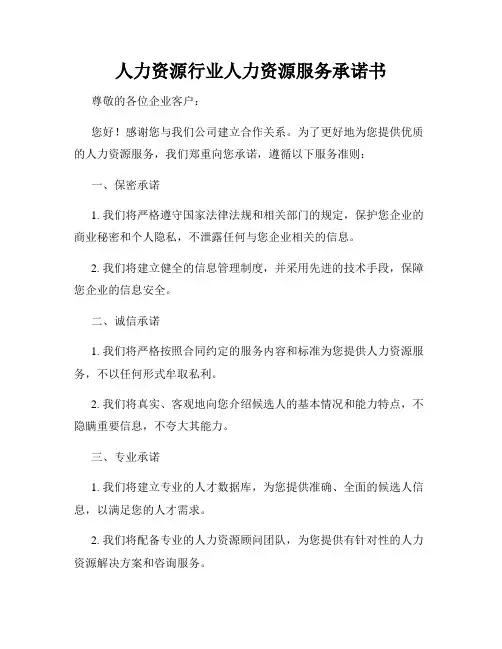 人力资源行业人力资源服务承诺书