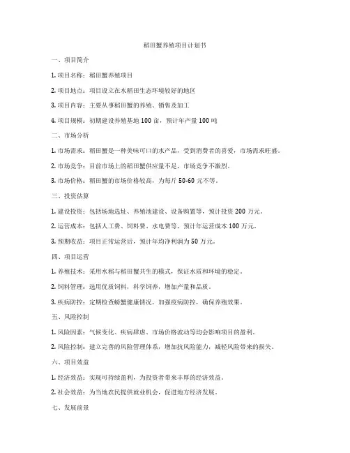 稻田蟹养殖项目计划书