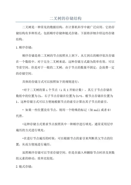二叉树的存储结构