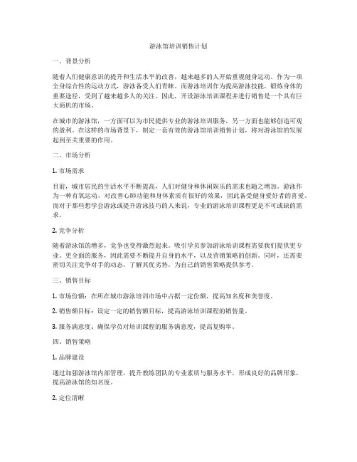 游泳馆培训销售计划