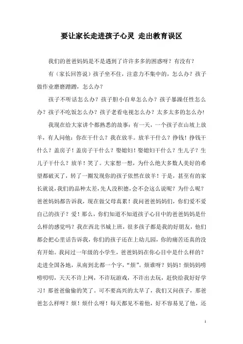 要让家长走进孩子心灵 走出教育误区