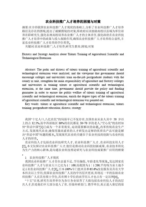 农业科技推广人才培养的困境与对策