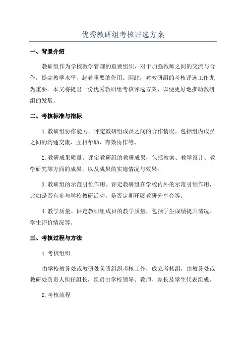 优秀教研组考核评选方案