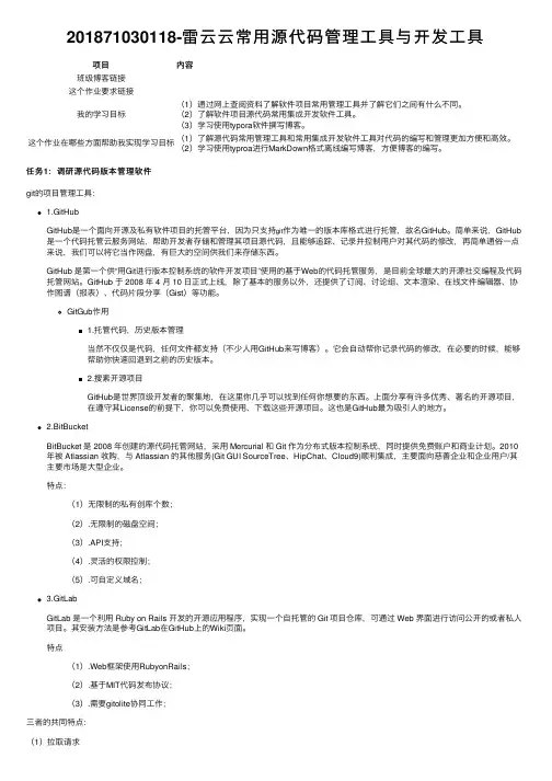 201871030118-雷云云常用源代码管理工具与开发工具