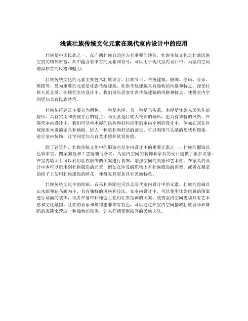 浅谈壮族传统文化元素在现代室内设计中的应用
