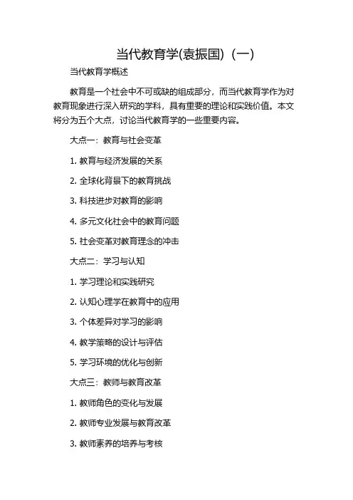 当代教育学(袁振国)(一)