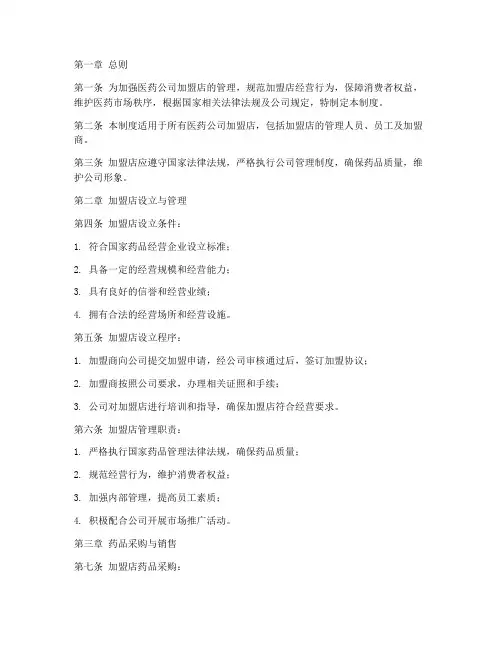 医药公司加盟店管理制度