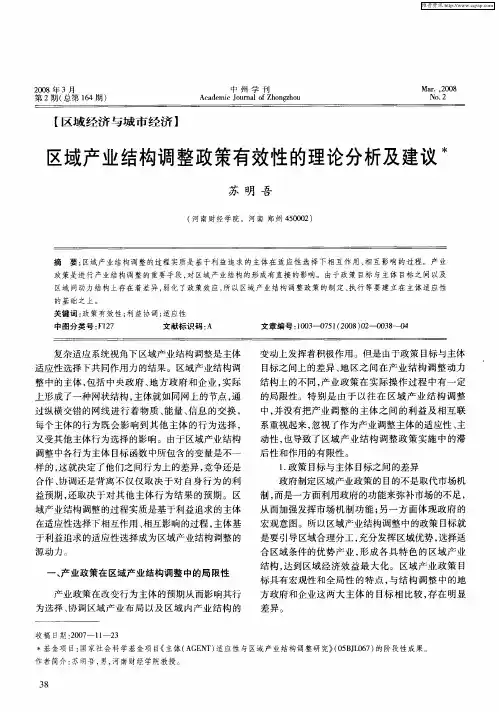 区域产业结构调整政策有效性的理论分析及建议