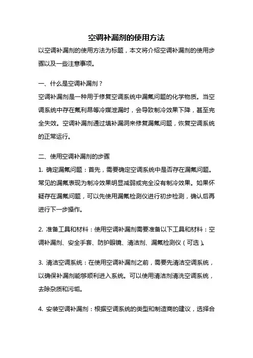 空调补漏剂的使用方法