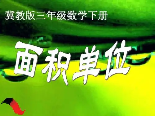 三年级数学下册 面积单位课件 冀教版