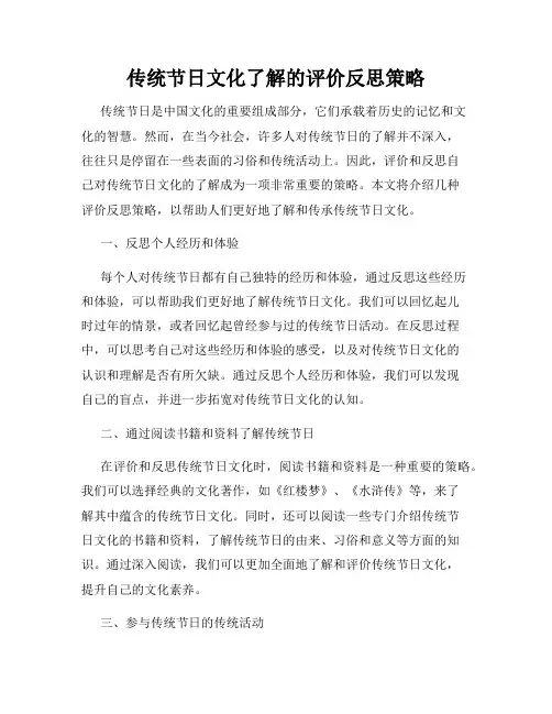 传统节日文化了解的评价反思策略