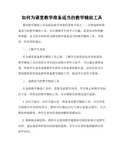 如何为课堂教学准备适当的教学辅助工具
