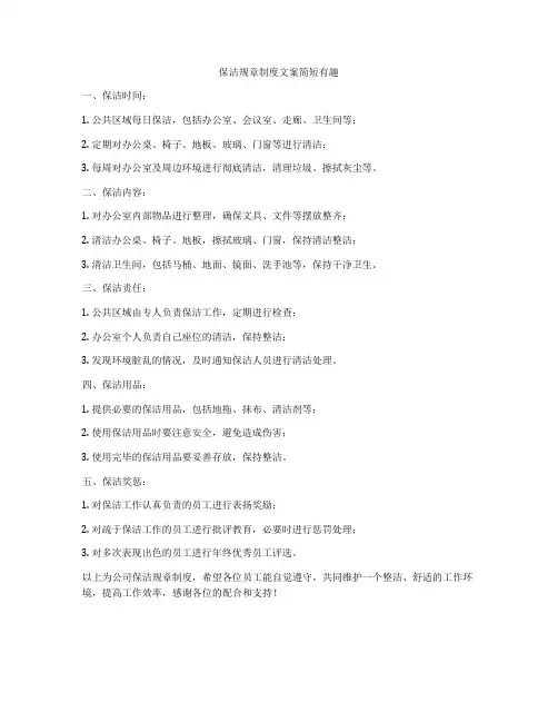 保洁规章制度文案简短有趣