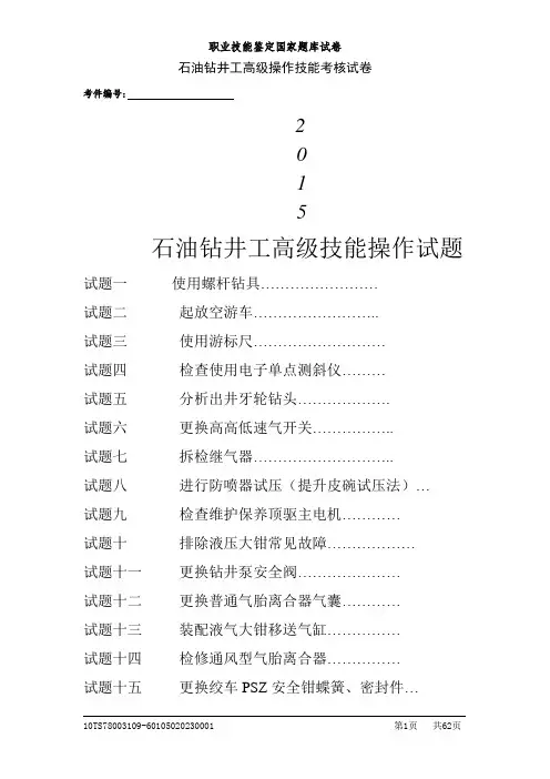 钻井工高级(技能操作)