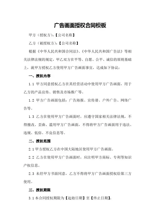 广告画面授权合同模板