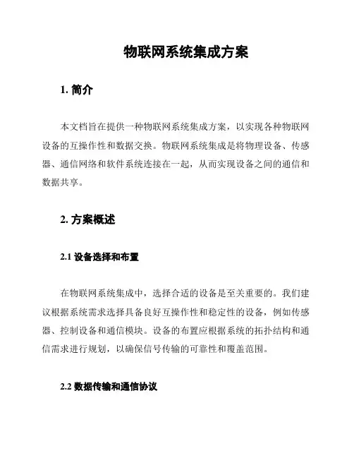物联网系统集成方案