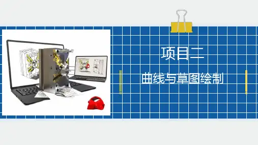 UG NX三维建模实例教程 项目二 曲线与草图绘制