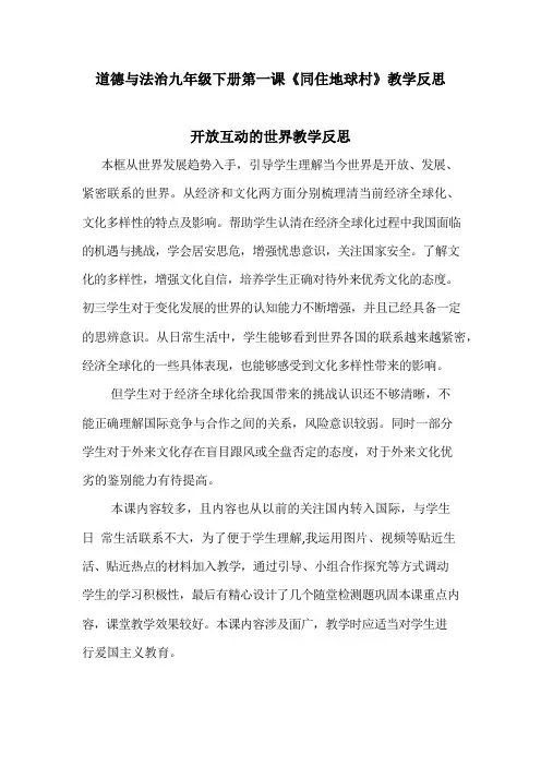 部编版道德与法治九年级下册每课教学反思