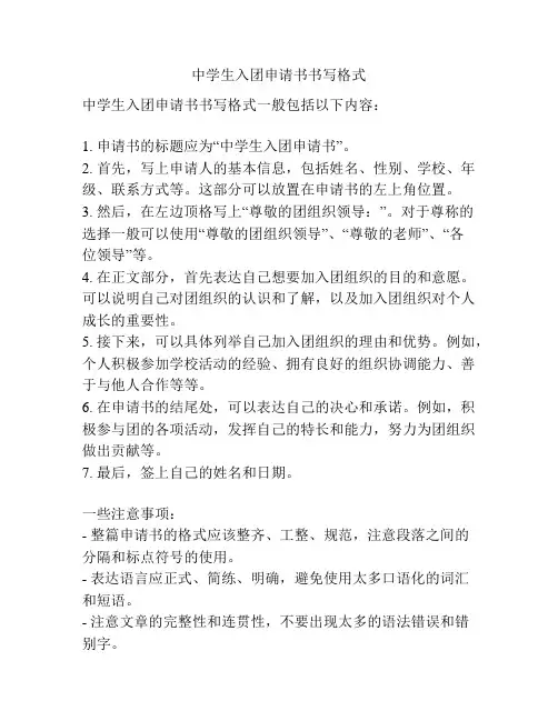 中学生入团申请书书写格式
